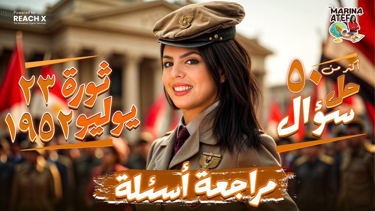 مراجعة درس ثورة ٢٣ يوليو ١٩٥٢ م - مراجعه دراسات الصف الثالث الاعدادي الترم الثاني