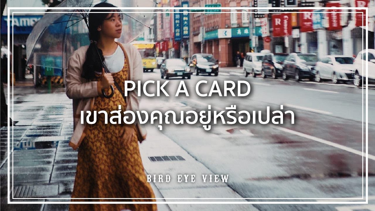 Pick a card reading 157 เขาส่องคุณอยู่หรือเปล่า