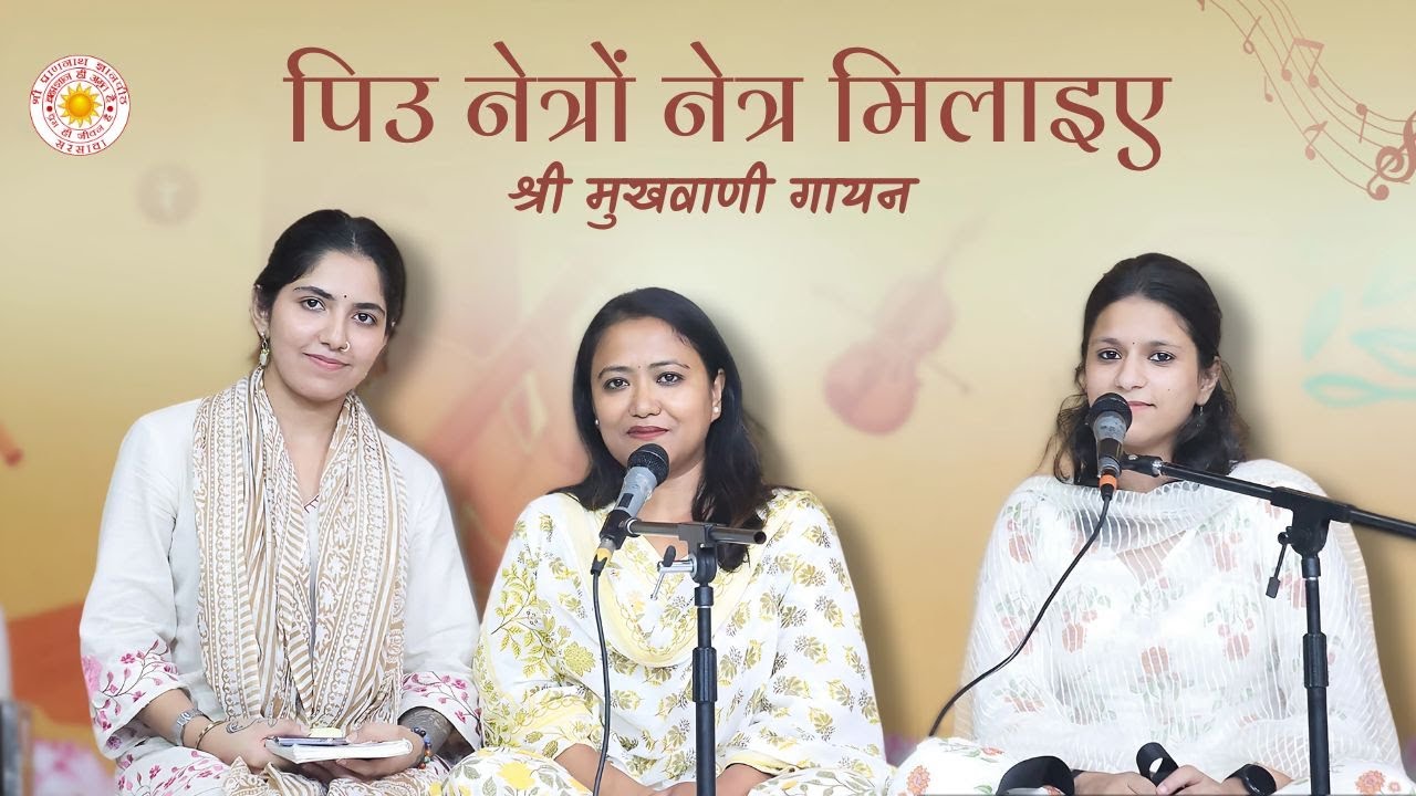 पिउ नेत्रों नेत्र मिलाइए | श्री मुखवाणी गायन | @SPJIN @shrirajanswami