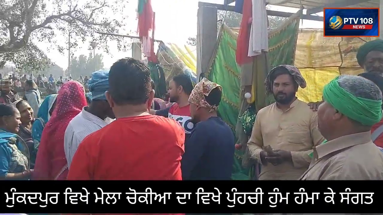 ਮੰਕਦਪੁਰ ਵਿਖੇ ਮੇਲਾ ਚੋਕੀਆ ਚ ਪੁੰਹਚੀਆ ਸੰਗਤਾ ਹੁੰਮ ਹੁੰਮਾ ਕੇ ਕੀਤੇ ਦਰਸ਼ਨ 