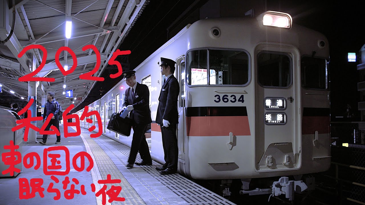 2025年私的東の国の眠らない夜