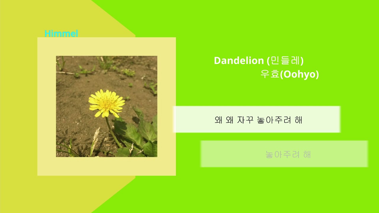 우효(Oohyo) - 민들레(Dandelion) full ver./ 가사