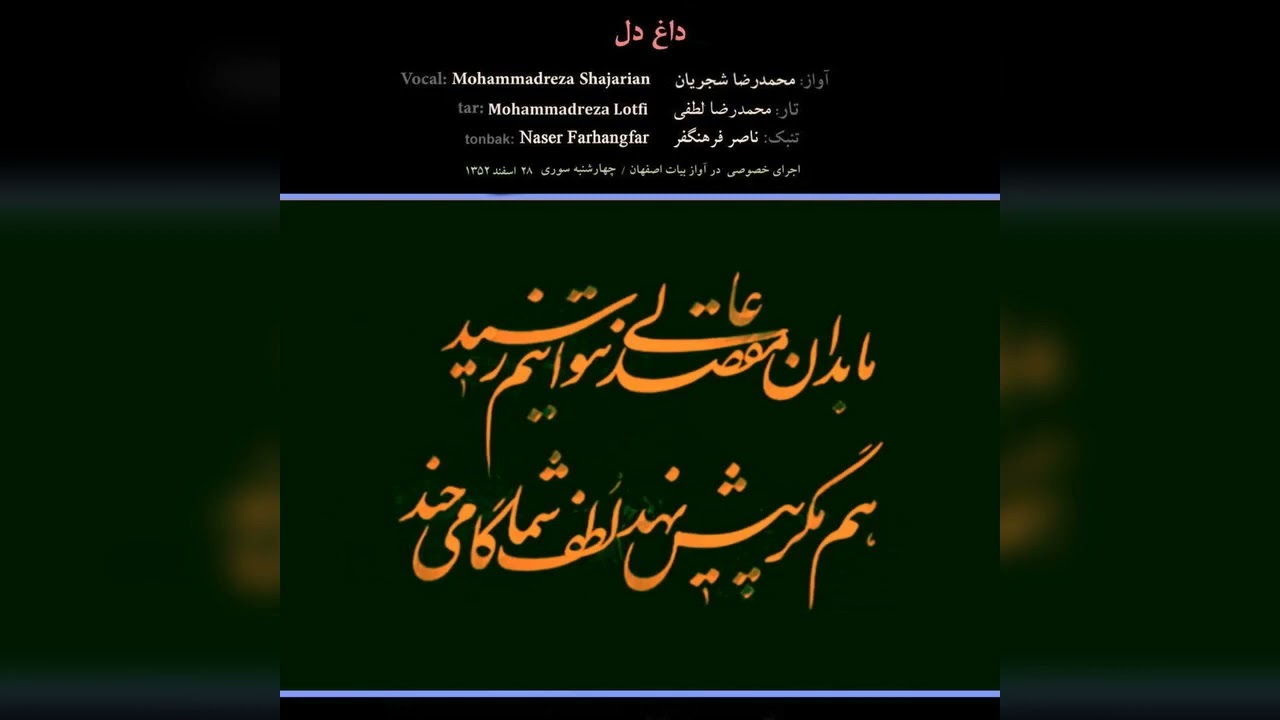 داغ دل - اجرای خصوصی محمدرضا شجریان، محمدرضا لطفی و ناصر فرهنگ‌فر