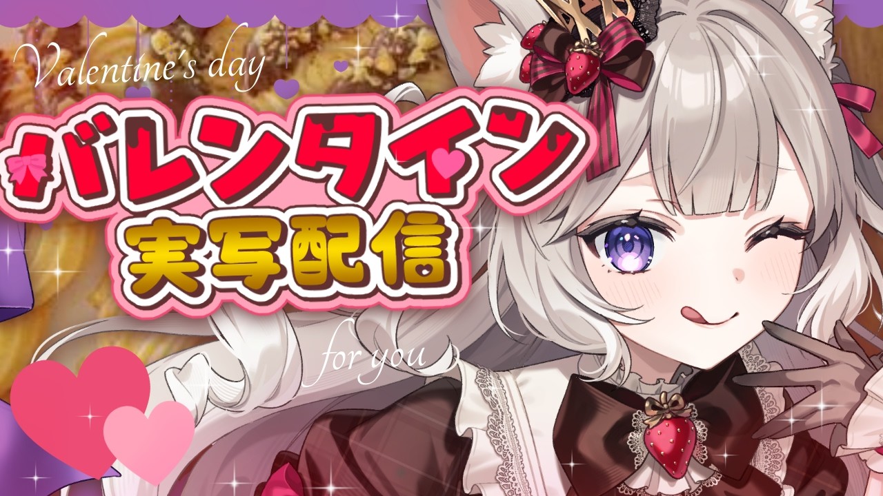 【実写】バレンタインのお菓子あげる！絞り出しクッキー！ / valentine's day camera stream【カメラ】【夜絆ニウ / NeoPorte (ネオポルテ) 】