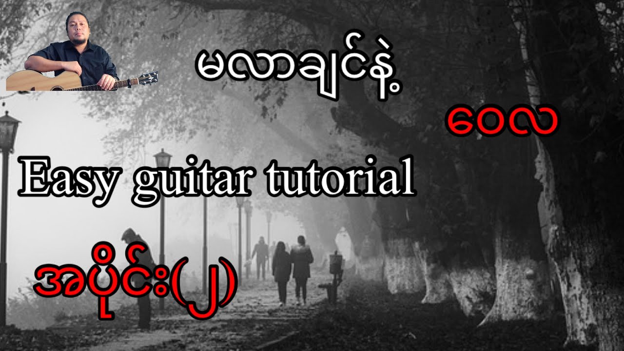 မလာချင်နဲ့ - ဝေလ - easy guitar tutorial  အပိုင်း(၂)