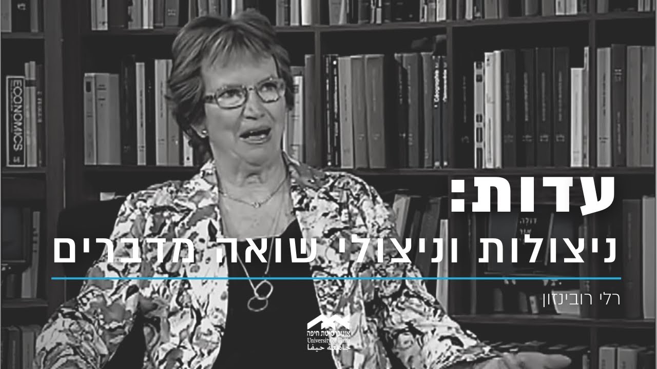 עדות: סיפורה של ניצולת השואה רלי רובינזון