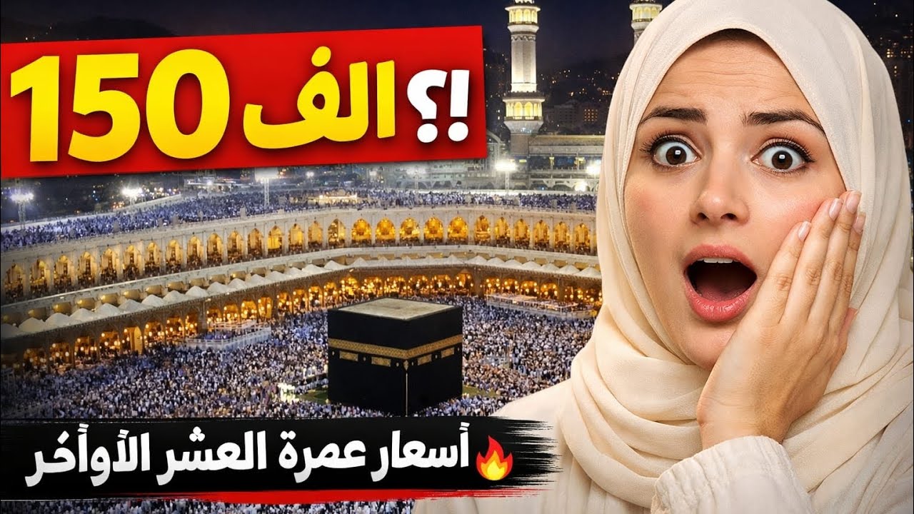 صدمة أسعار عمرة العشر الأواخر 2026 🔥 أرقام لن تقولها لك الشركات