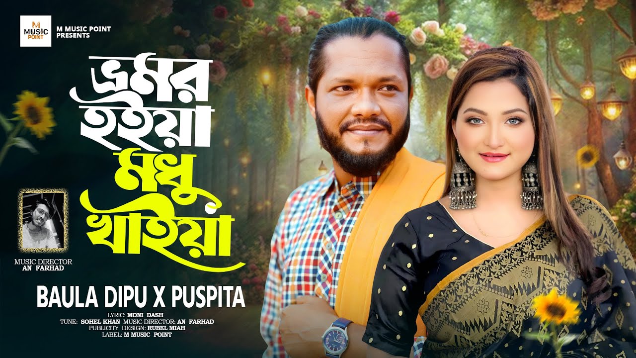 ভ্রমর হইয়া মধু খাইয়া l BAULA DIPU X PUSPITA l নতুন ধামাকা। VROMOR HOIYA MODHU KHIYA। সিলেটি গান 2025