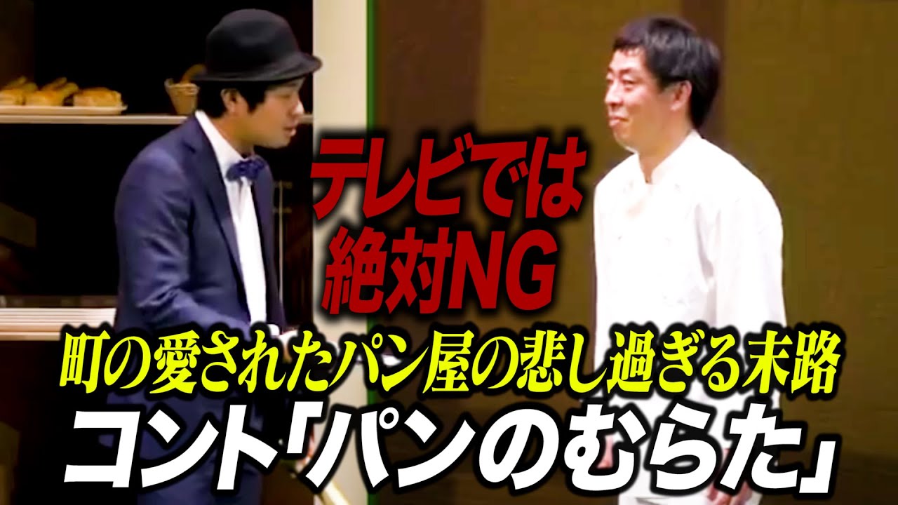 【コント】さらば青春の光『パンのむらた』 / 単独公演『大三元』より