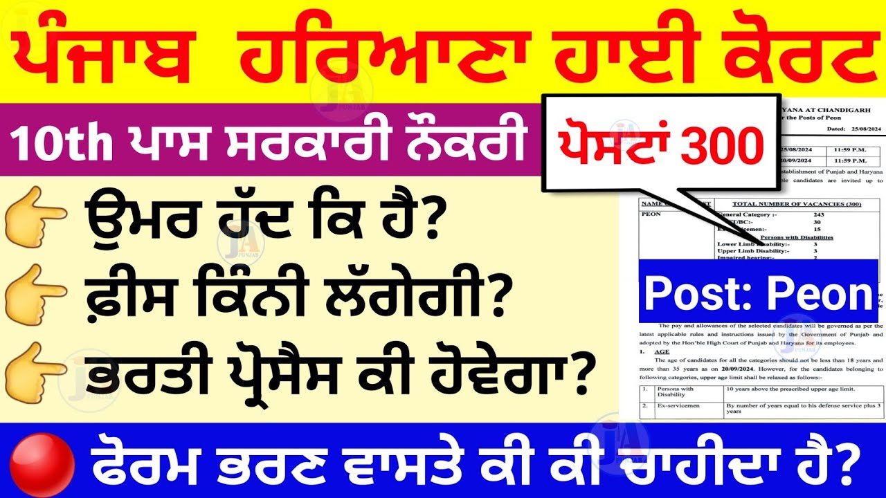 Punjab haryana high court peon Bharti 2024 🔥| punjab groupD bharti update | punjab Peon recruitment