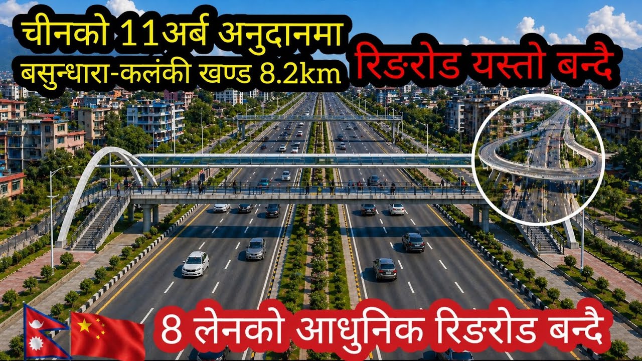 बसुन्धारा-कलंकी 8लेनको आधुनिक रिङरोड बन्दै।चीनको 11अर्ब अनुदानमा रिङरोड 2nd phase अब छिट्टै बन्ने