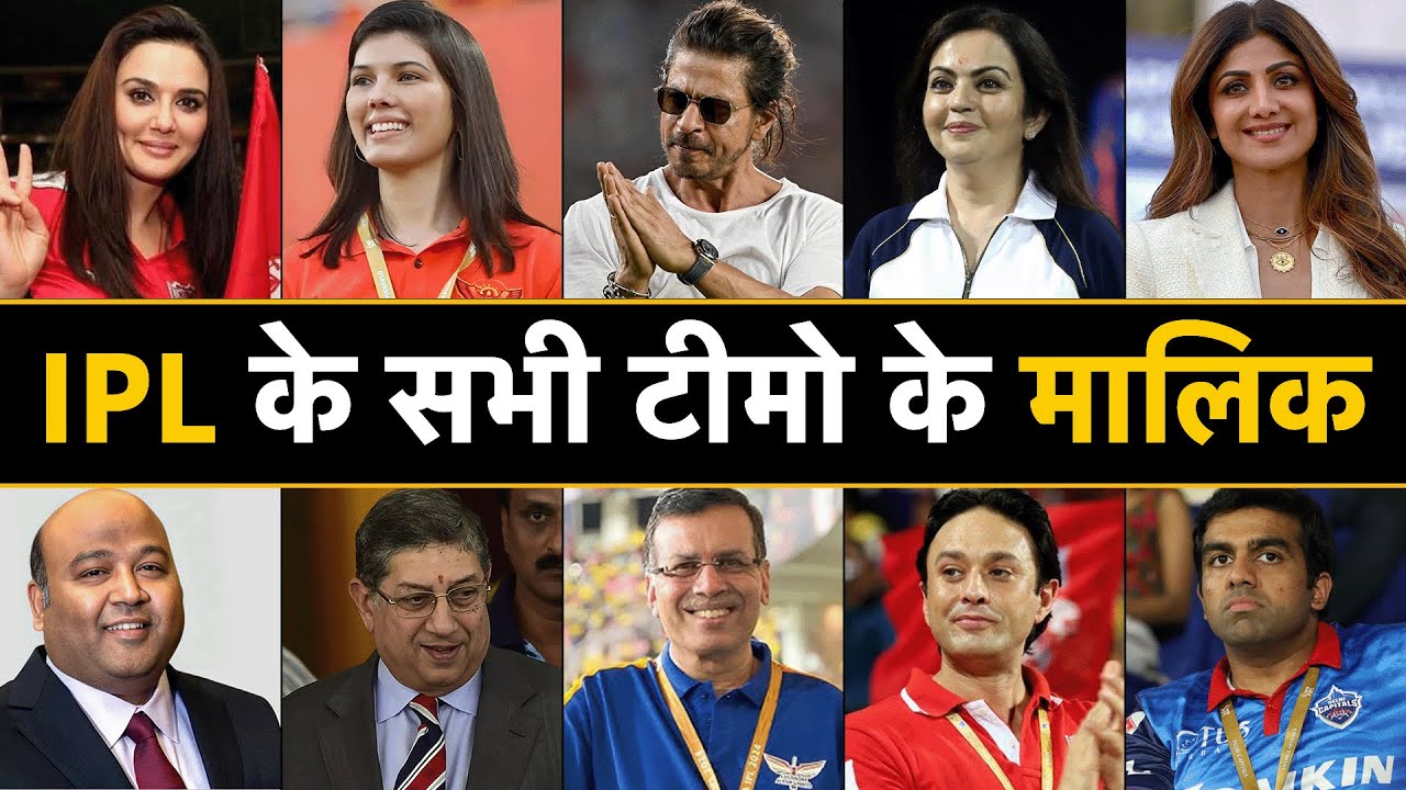 Who Owns Your Favorite IPL Team ? | आईपीएल टीमों के मालिक कौन हैं | IPL Teams Owners List 2025