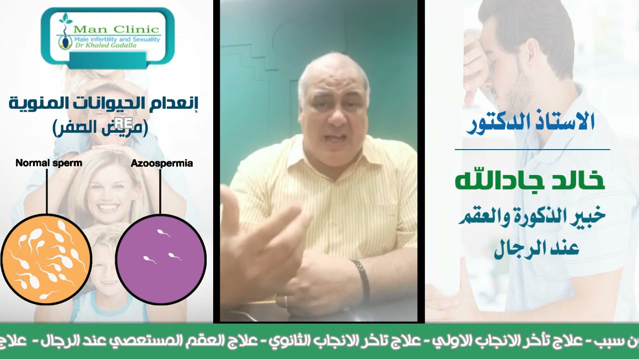 انعدام الحيوانات المنوية عند الرجال مع الاستاذ الدكتور خالد جادالله