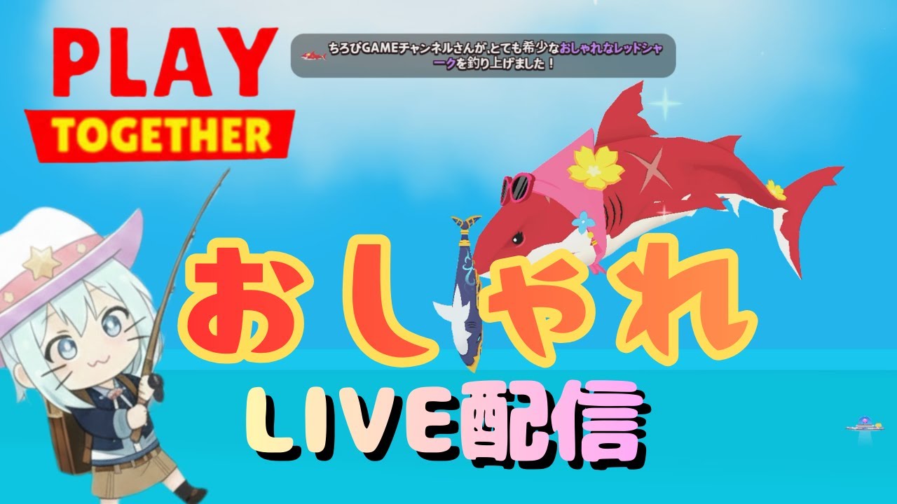 【一緒に遊ぼう】おしゃれなレッドシャークの釣りの部活やる #一緒に遊ぼう #PlayTogether