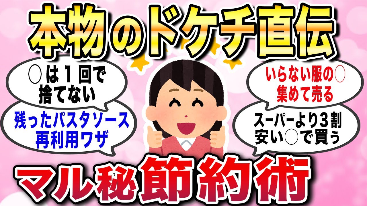 【有益スレ】本物のドケチが教える！マル秘節約術で物価高を乗り切ろう！【ガルちゃんGirlschannelまとめ】