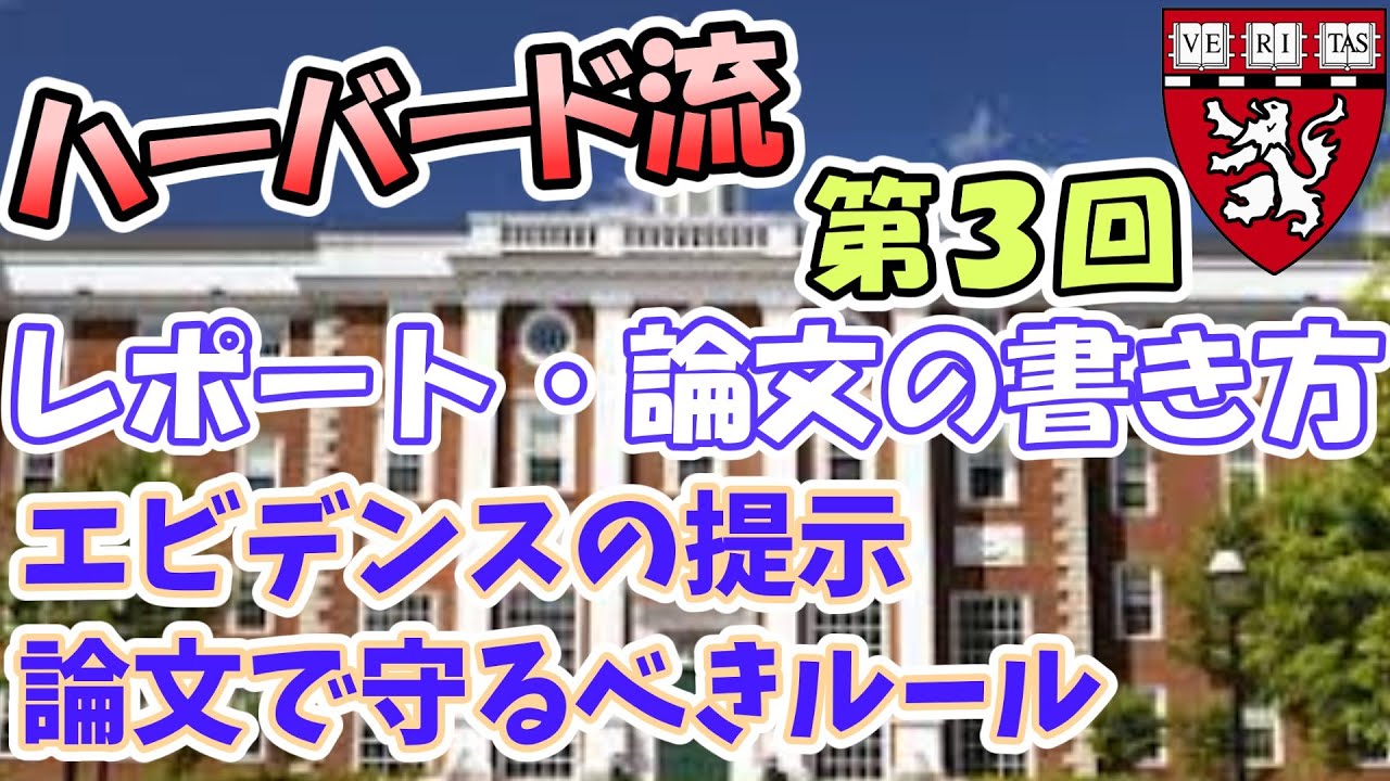 ハーバード大学流　哲学の課題レポート・論文の書き方入門 #3 説得力のある議論をする為に、論文のマナー【単位が取れる評価の高いレポート作成術】