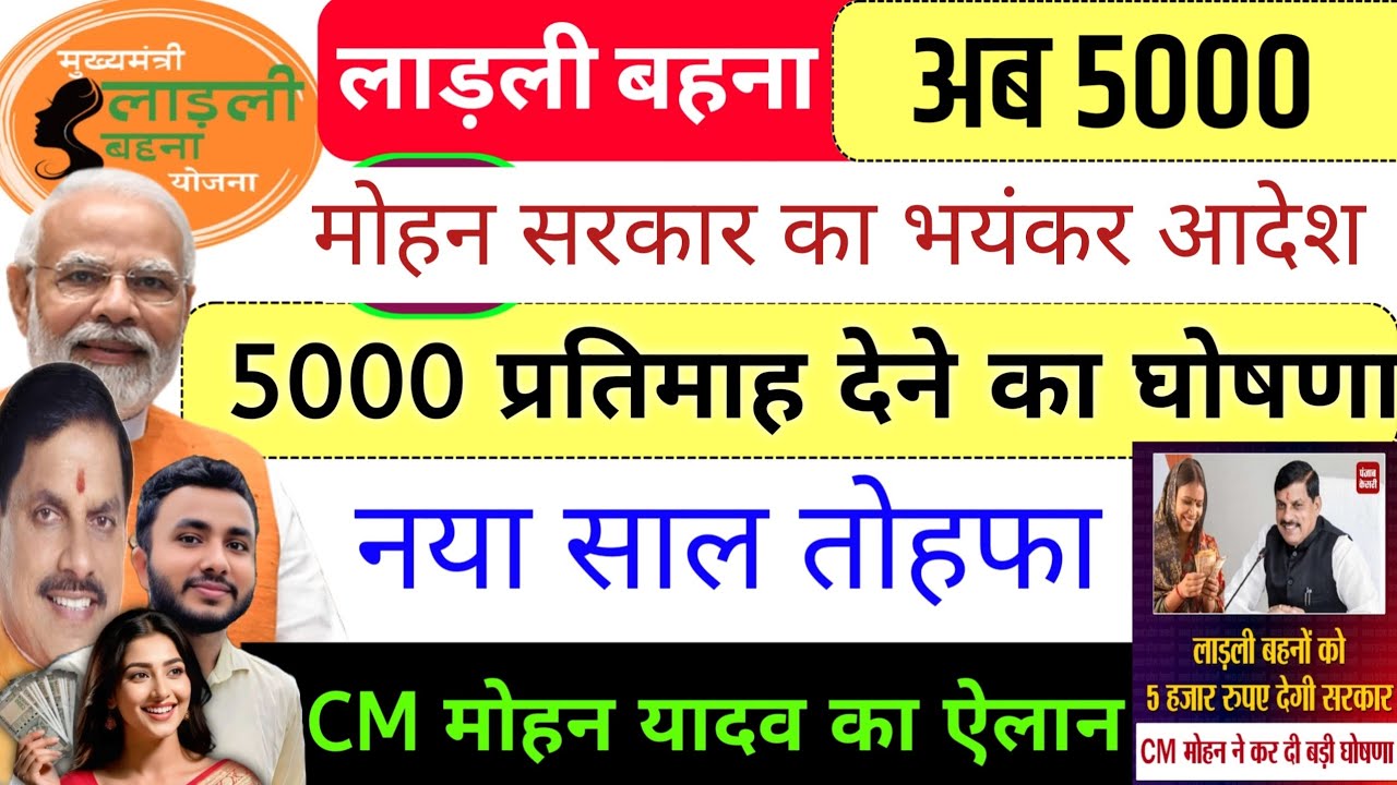 ladli behna 32 installment | नया आदेश 5000 मिलेगा✅ ladli behna yojana 3000 rupees