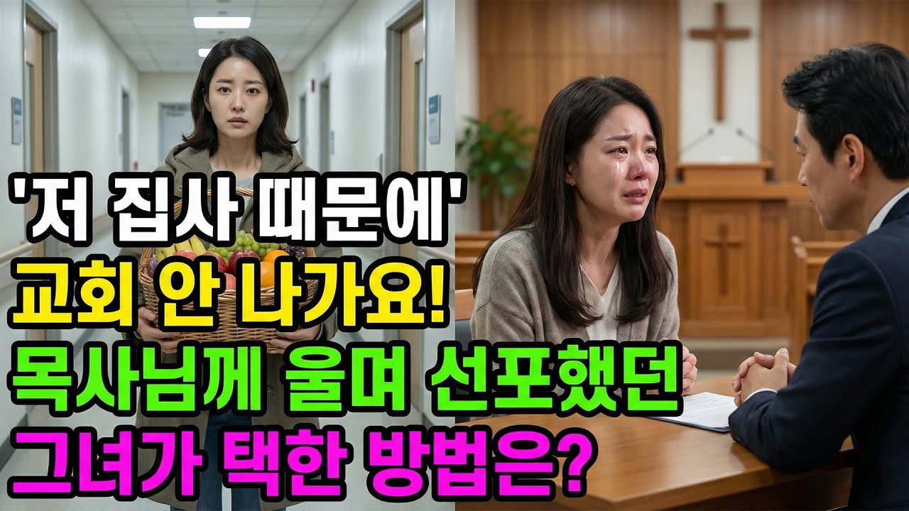 저 집사 때문에 교회 안 나가요! 목사님께 울며 선포했던 그녀가 택한 방법은?  | 신앙 간증, 실화 간증, 교회 갈등, 인생 로그