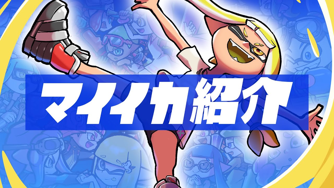 SPLALBUM マイイカ紹介