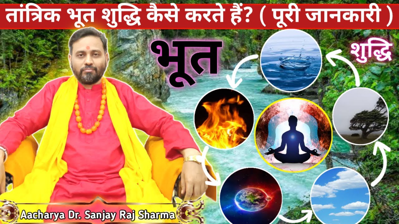 तांत्रिक भूत शुद्धि कैसे करते हैं पूरी जानकारी | Tanktrik Bhoot Shuddhi