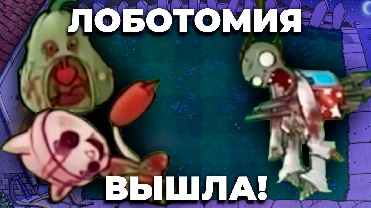 PLANTS VS LOBOTOMY ВЫШЕЛ! (или нет?) | Обзор №2