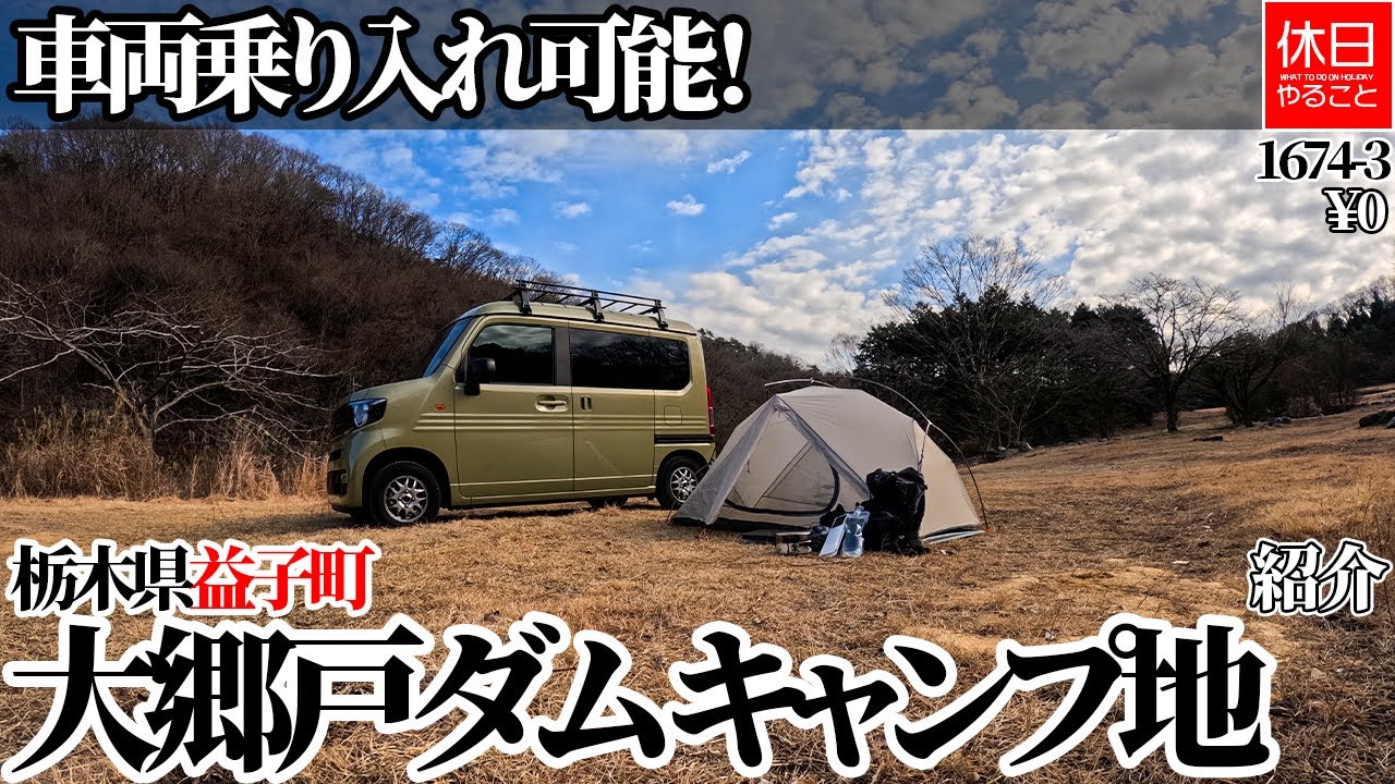 1674-3【キャンプ】【4K】車両乗り入れ可能！栃木県益子町 大郷戸ダム キャンプ地紹介