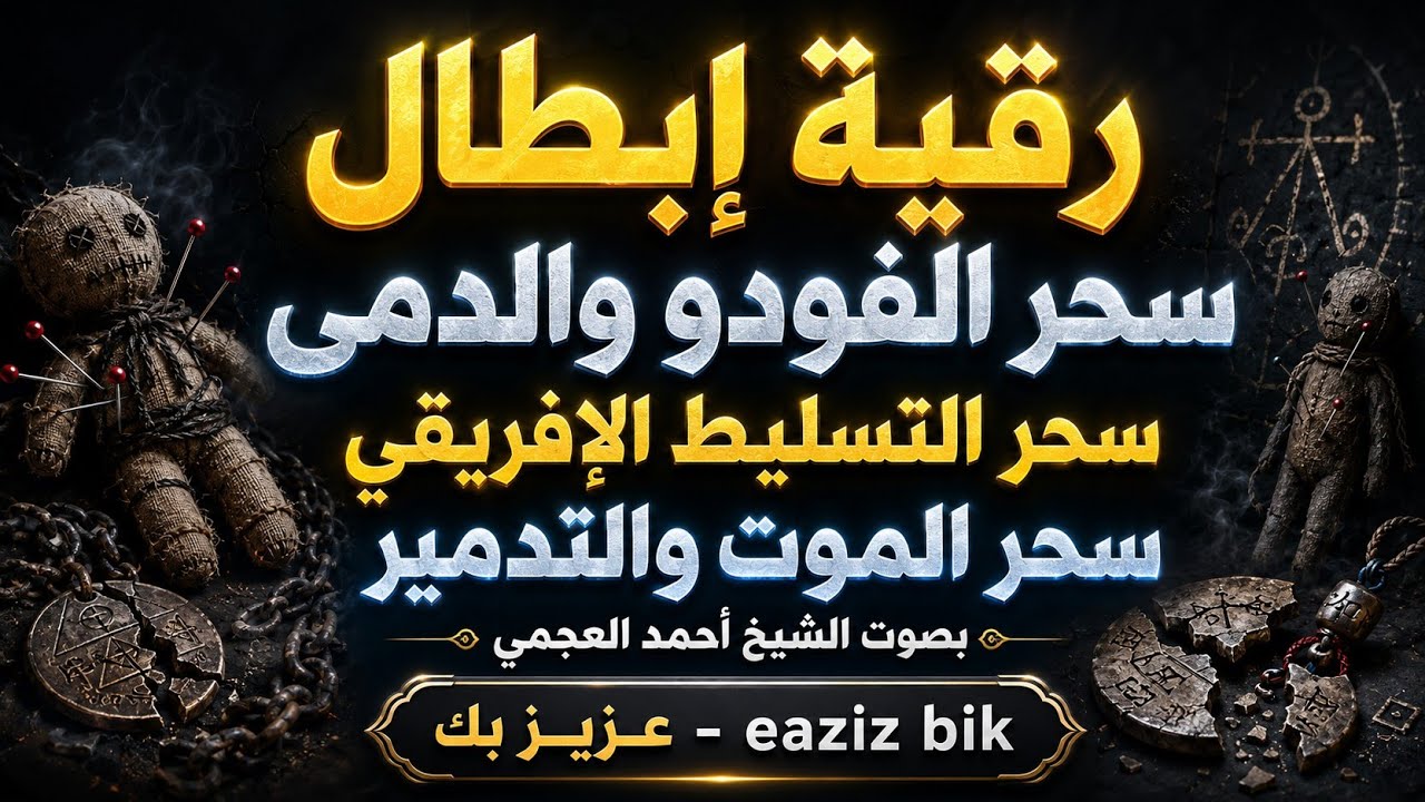 رقية (ابطال سحر الفودوا والدمى سحر التسليط الافريقي سحر الموت والتدمير) بصوت الشيخ أحمد العجمي