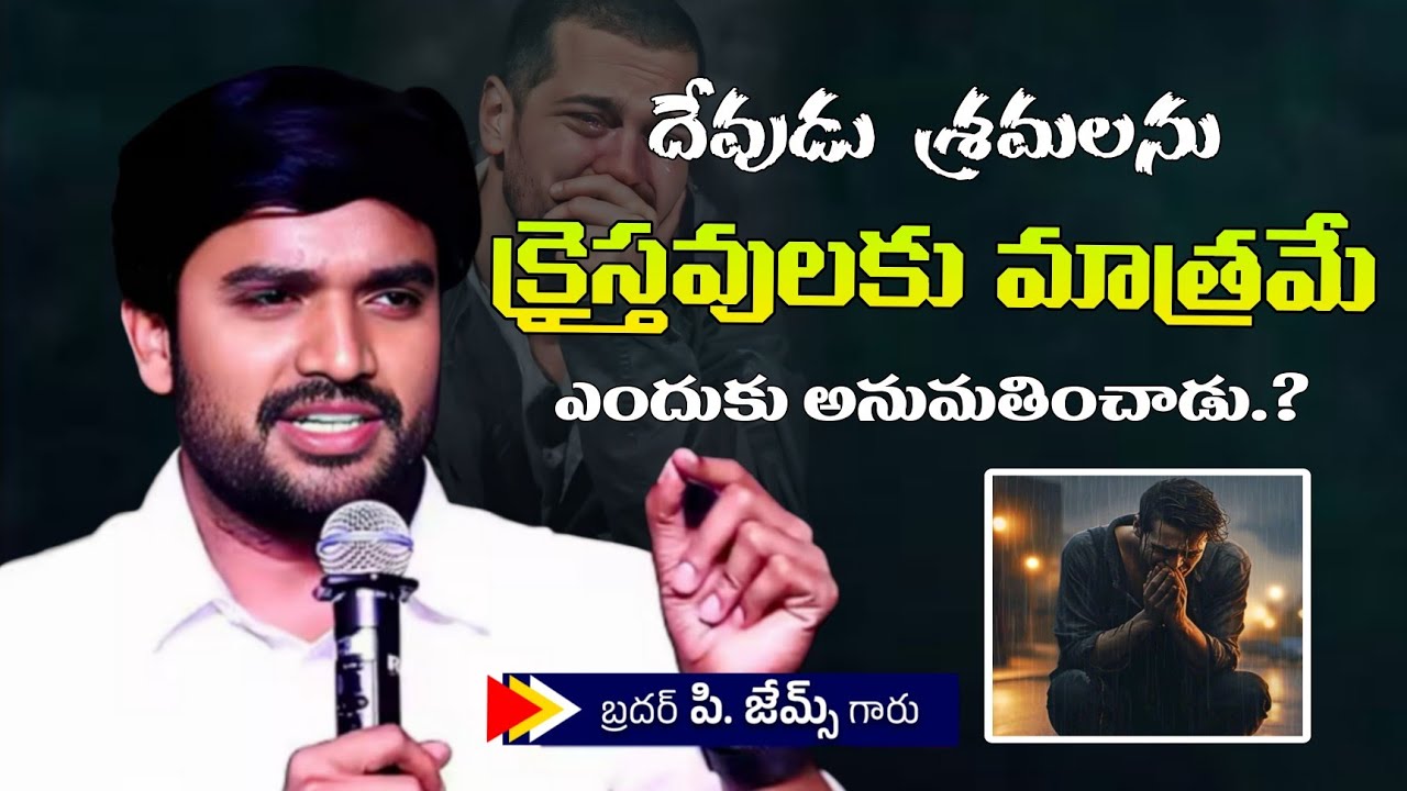 దేవుడు శ్రమలను క్రైస్తవులకు మాత్రమే ఎందుకు అనుమతించాడు.? 🥺🔥🤔||BRO P JAMES GARU ||#WAYOFCHRIST 