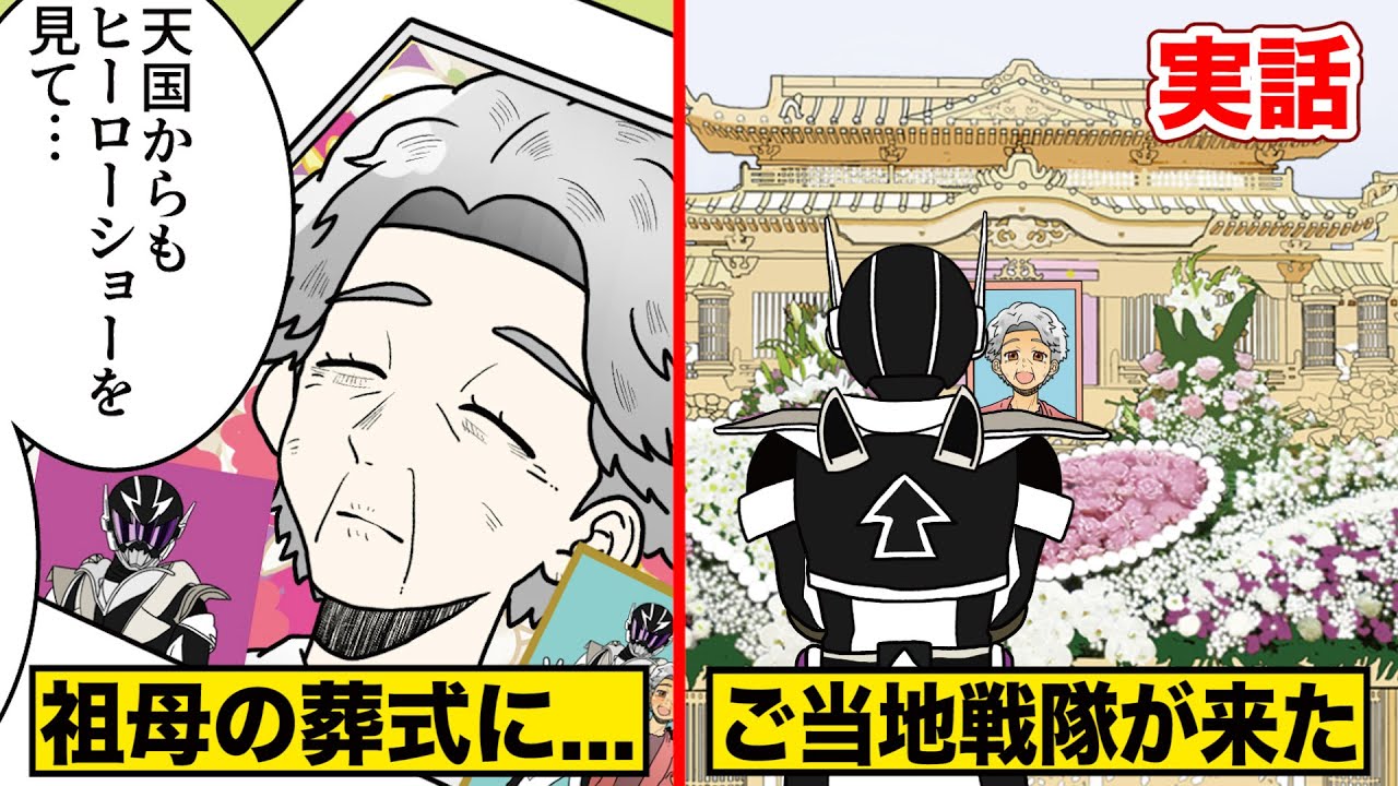 【実話】おばあちゃんの葬式に突然きた...ご当地戦隊のヒーロー…
