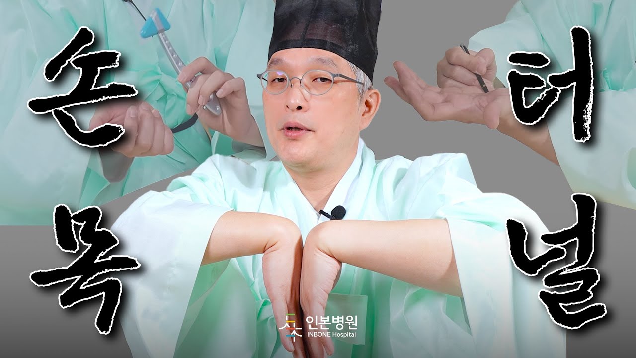 손목터널증후군의 모든 것 / #손목통증 #손목터널증후군 #손목 #증상 #손저림 #손가락통증 #치료방법 #수술