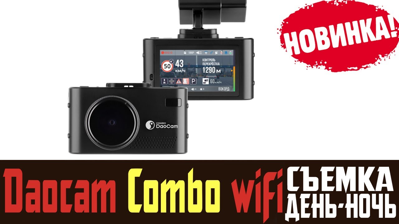 Обзор на Daocam Combo wifi 2ch. Двухканальный сигнатурный видеорегистратор отзывы владельца