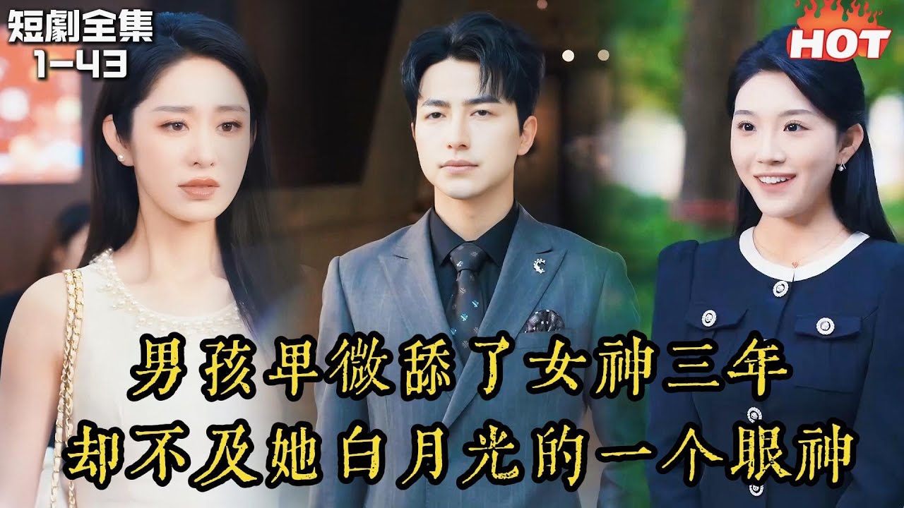 Multi | 男頻熱播短劇💔男孩为爱卑微当舔狗三年，却发现女神硬盘里有10TB和她白月光的小视频，逐渐崩溃的他终于放手了！丨吴昊x戴琪轩丨分手後，高冷校花她悔不當初丨追夫火葬場