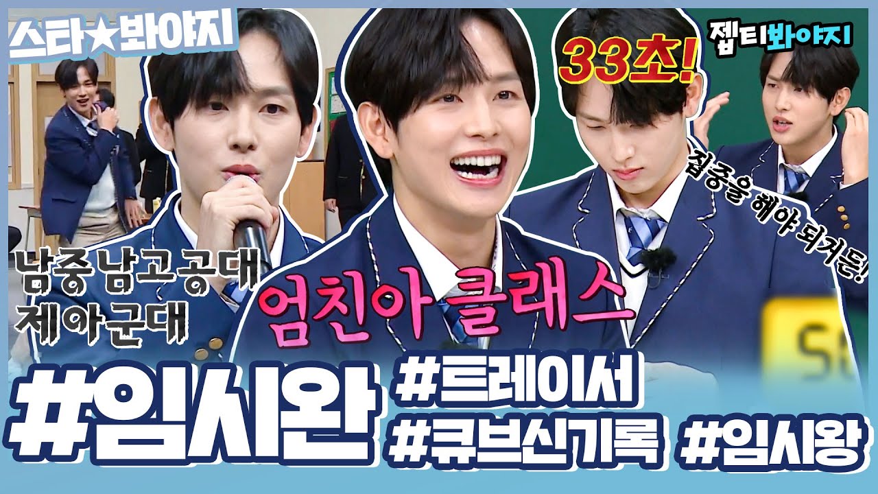 [스타★봐야지] 나쁜 사람 잡으려다 제 심장 잡으신건 아니신지.. 시완시완한 임시완 활약상 모음♥ㅣ아는형님ㅣJTBC 220108 방송