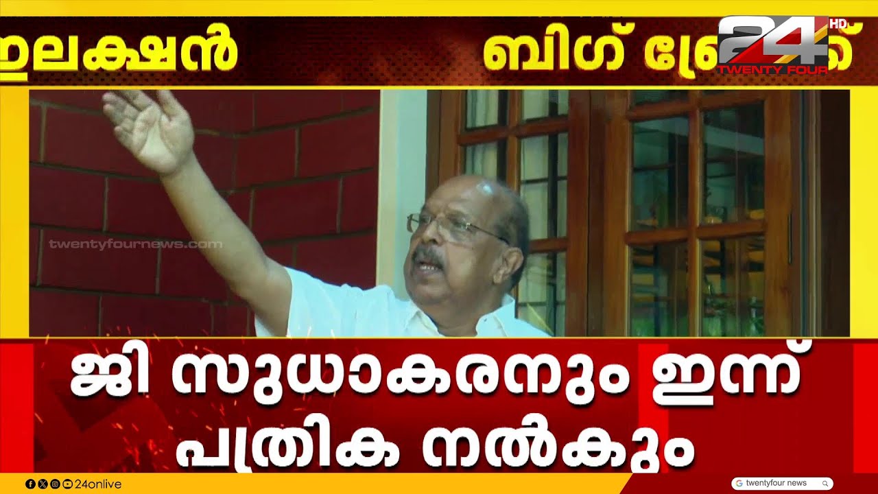 ജി സുധാകരൻ ഇന്ന് പത്രിക നൽകും; അമ്പലപ്പുഴയിൽ ജി സുധാകരന്റെ റോഡ് ഷോ