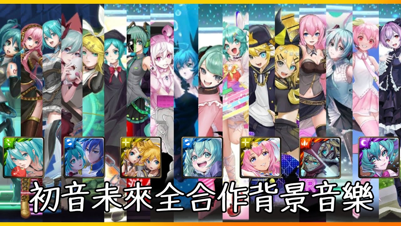 神魔之塔 初音未來全合作背景音樂 - 你们喜欢哪一首？？？