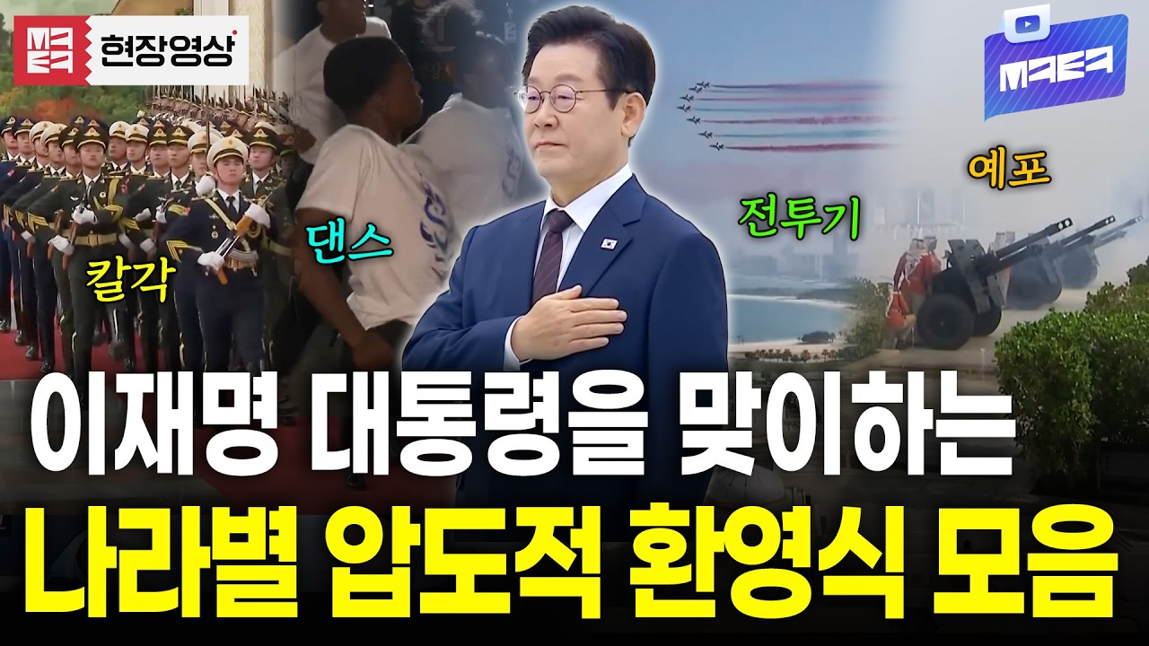 '칼각·댄스·전투기·예포'.. 이재명 대통령을 환영하는 각 나라별 압도적 스케일 모음.zip