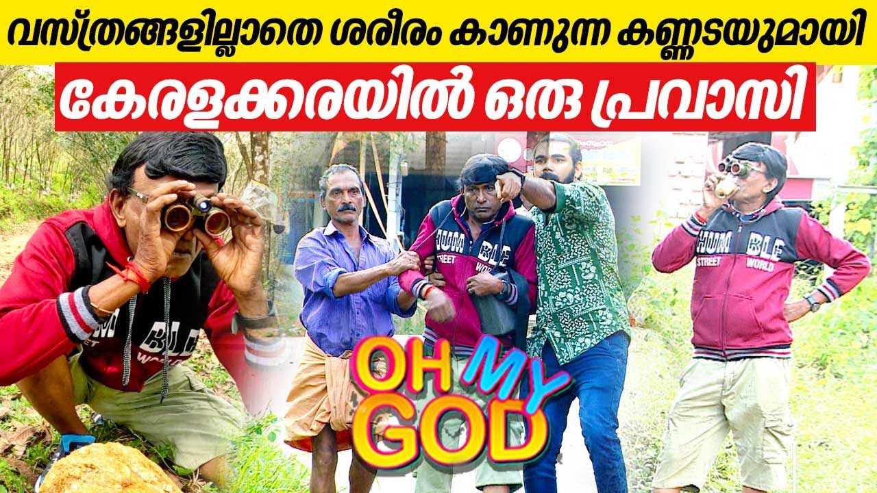 വസ്ത്രങ്ങളില്ലാതെ ശരീരം കാണുന്ന കണ്ണടയുമായി കേരളക്കരയിൽ ഒരു പ്രവാസി | #OhMyGod | EP 388