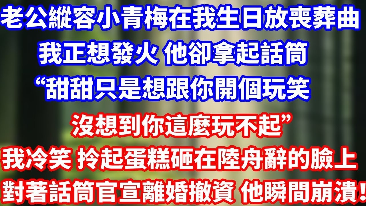 老公縱容小青梅在我生日放喪葬曲，我正想發火 他卻拿起話筒“甜甜只是想跟你開個玩笑，沒想到你這麼玩不起”我冷笑 拎起蛋糕砸在陸舟辭臉上，對著話筒官宣離婚撤資 他瞬間崩潰！#總裁 #情感 #总裁