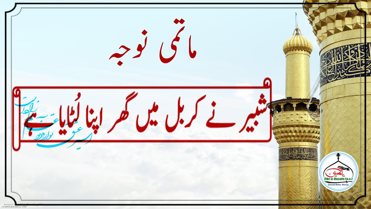 Maatami Noha :- Shabbir Ne Karbal Main Ghar Apna Lutaya Hai