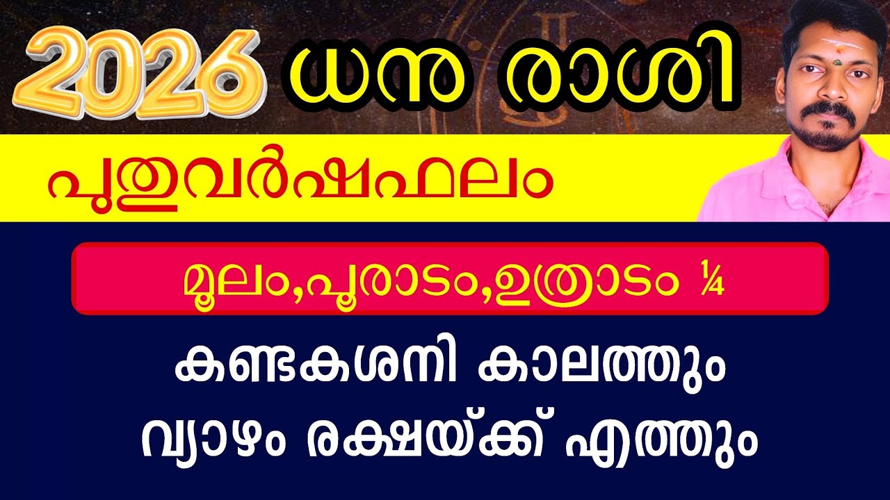 2026 പുതുവർഷഫലം ധനുരാശി. മൂലം പൂരാടം ഉത്രാടം. കണ്ടകശനിയിലും രക്ഷിക്കാൻ വ്യാഴം ഏഴിൽ ഏഴിൽ!