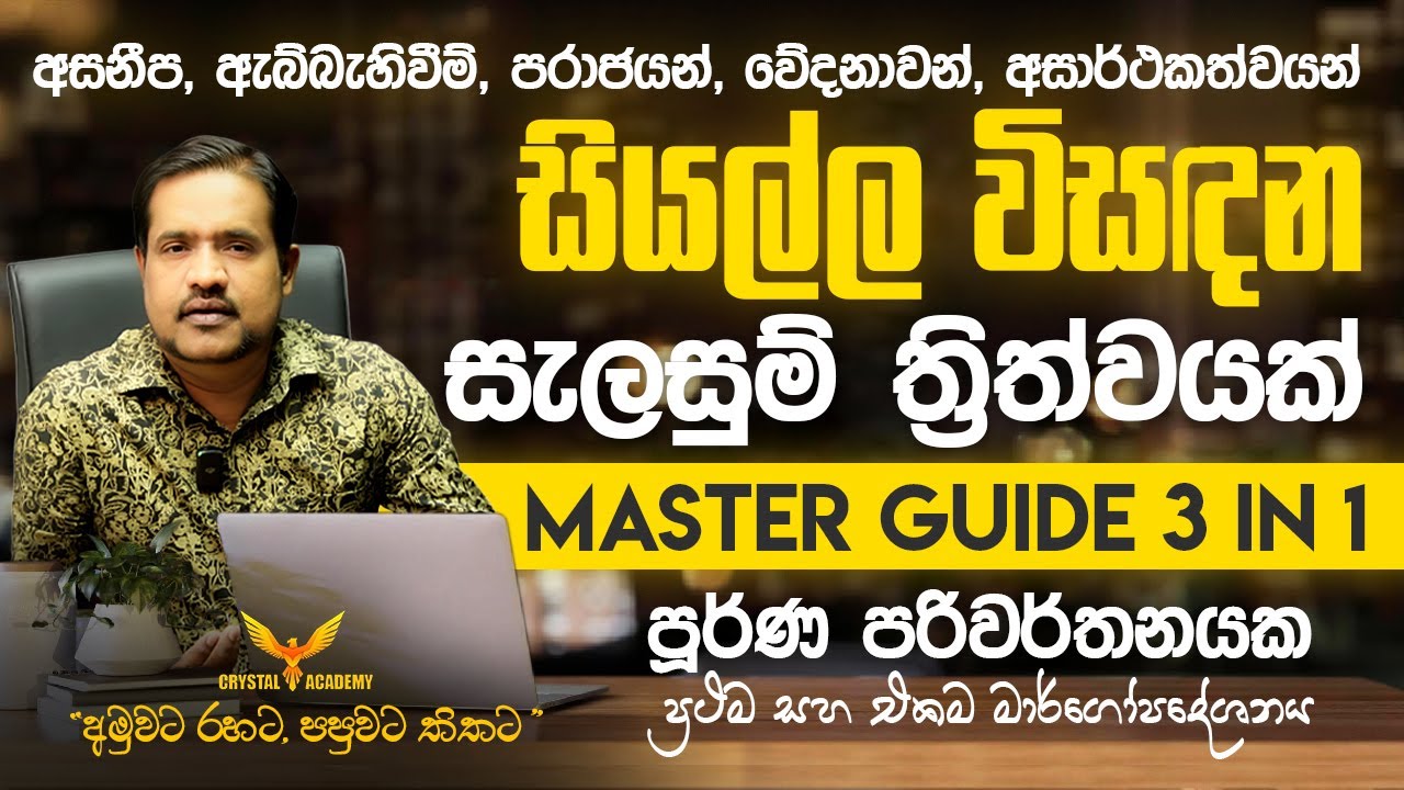 අසනීප, ඇබ්බැහිවීම්, පරාජයන්, වේදනාවන්, අසාර්ථකත්වයන් සියල්ල විසදන සැලසුම් ත්‍රිත්වයක් | MG 3 in 1