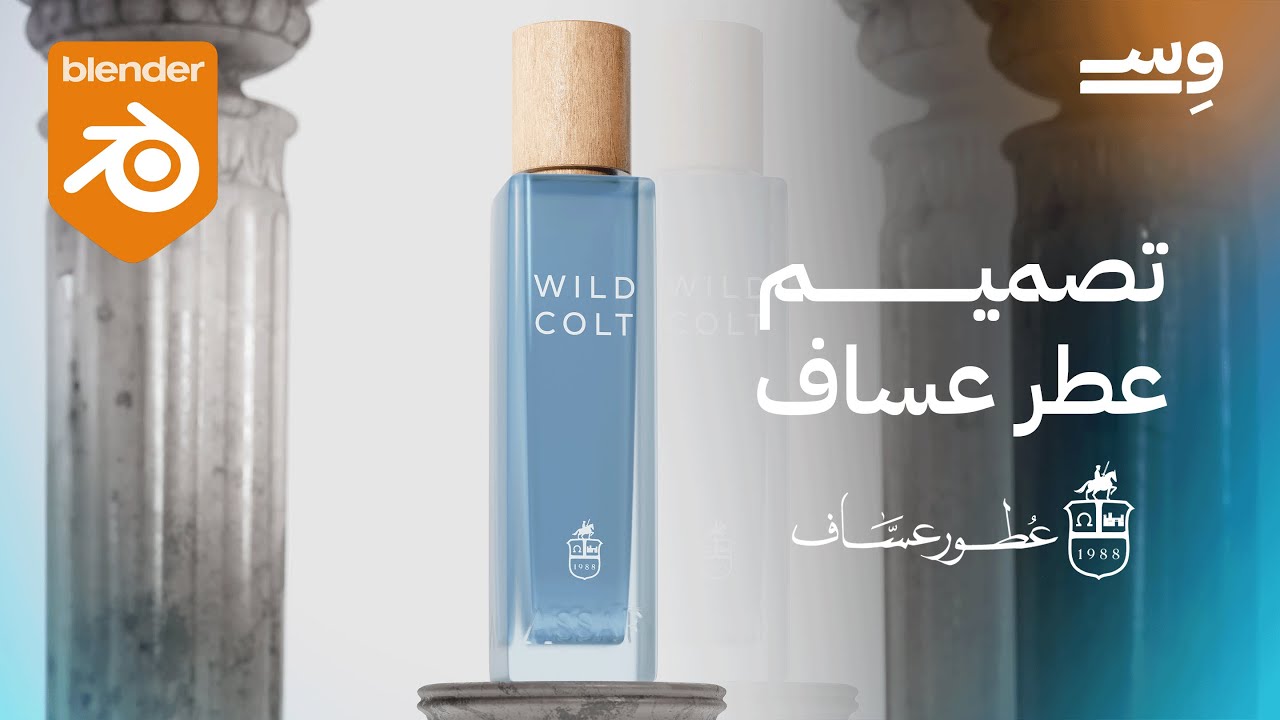 تصميم ثلاثي الابعاد لعطر عساف 😍🤔 BLENDER