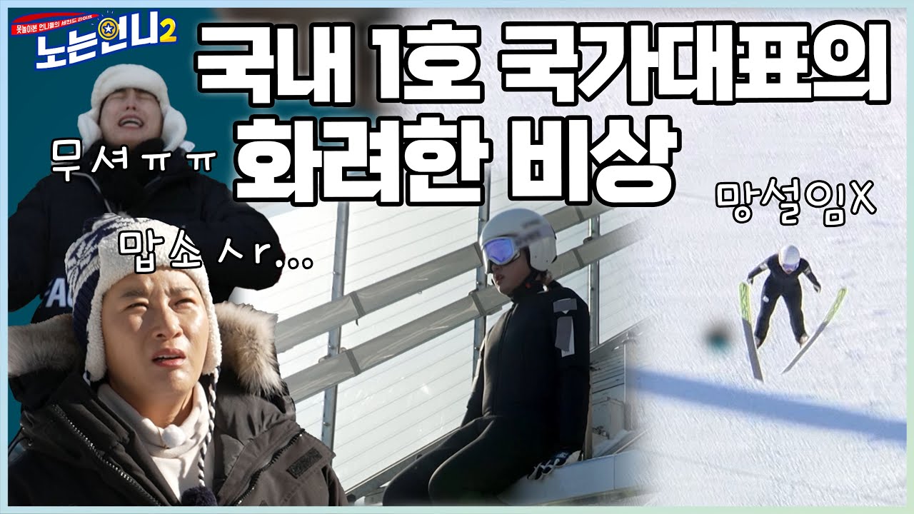 🏃‍♀🏃‍♀EP.24 긴장X 망설임X 평창의 하늘을 시원하게 가로지르는 박규림 선수│[노는언니2] 매주 (화) 밤 8:50 E채널