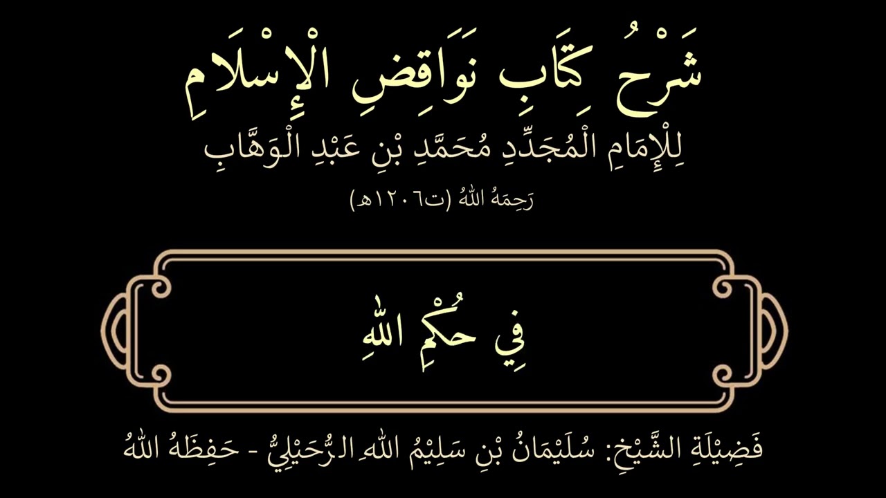 شرح نواقض الإسلام العشرة | الناقض الرابع: من لم يكفر المشركين | الشيخ سليمان الرحيلي - حفظه الله