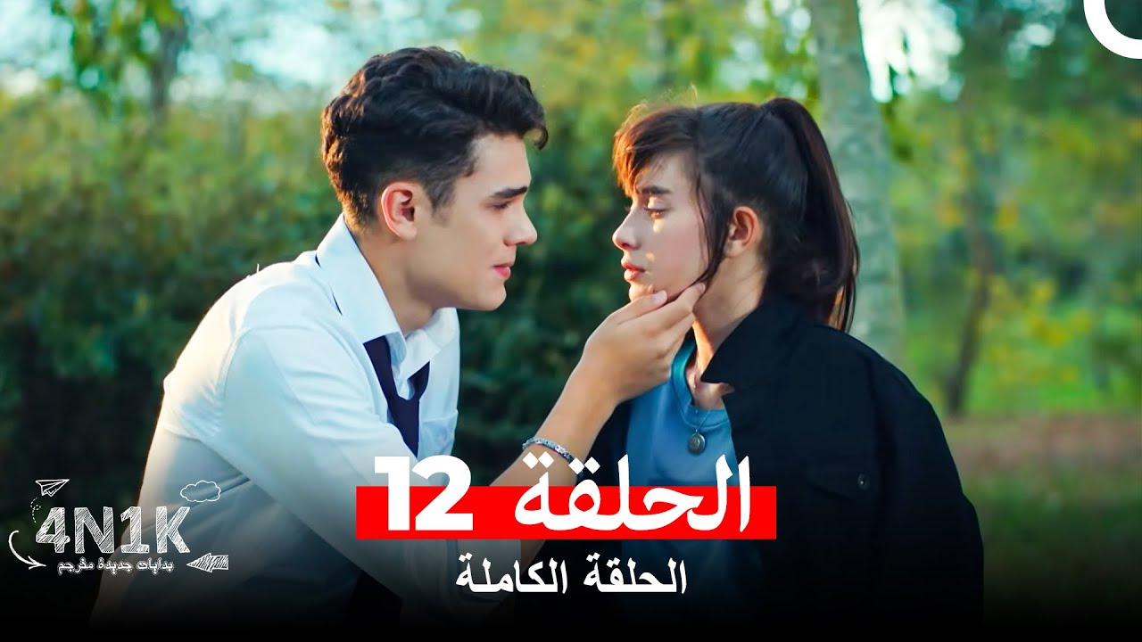 الحب الأول الحلقة 12 (Arabic Dubbed)