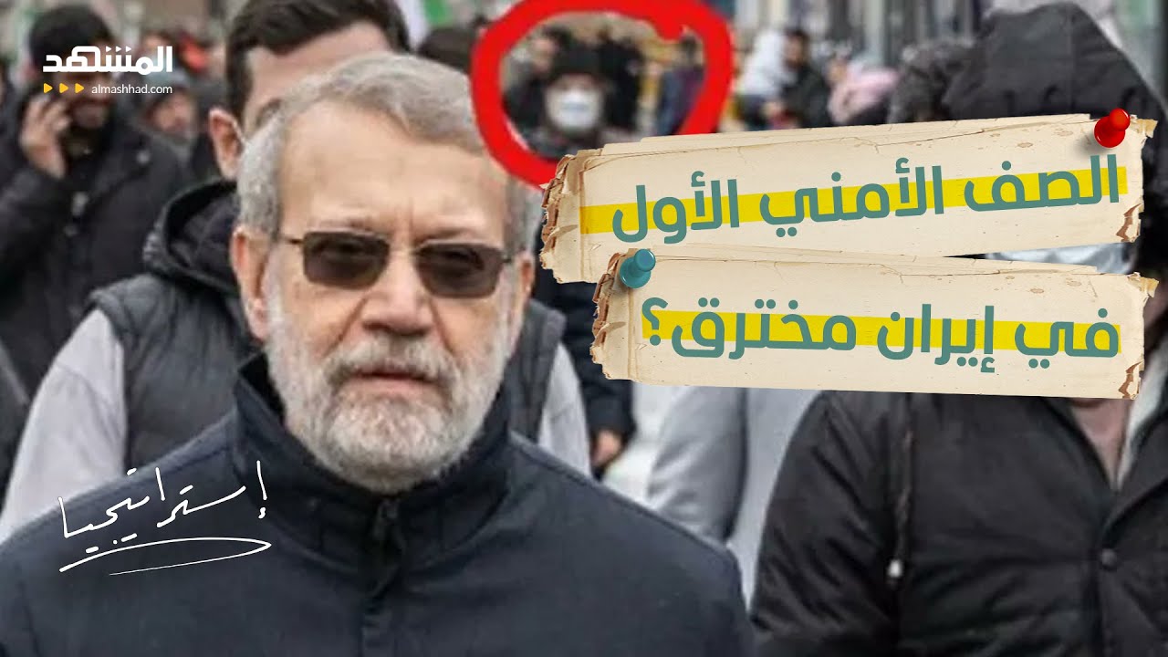 صورة عميل إسرائيلي قرب لاريجاني… واغتيال بعد أيام: تضليل أم اختراق عميق؟  - استراتيجيا