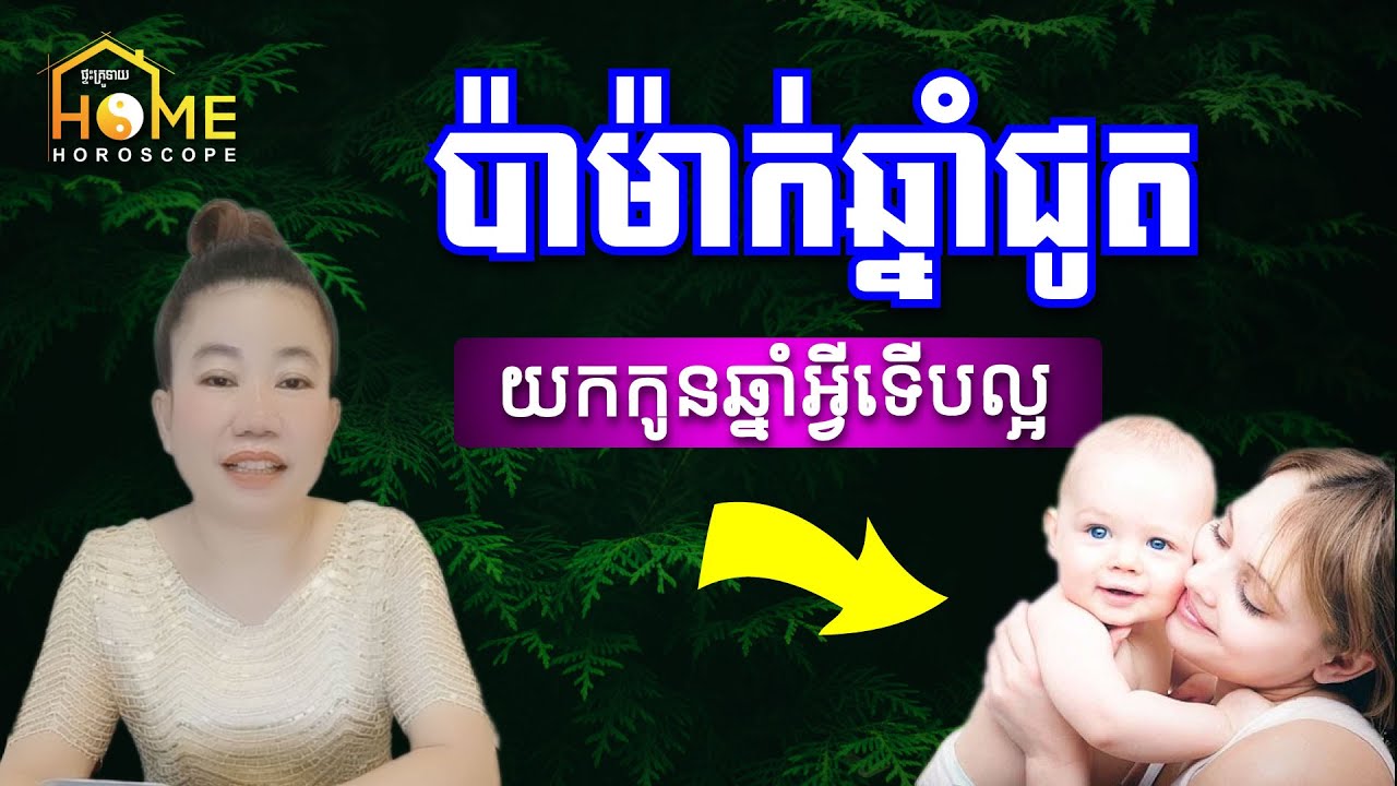 36 ប៉ាម៉ាក់ឆ្នាំជូត តើគួរយកកូនឆ្នាំអ្វីទើបល្អ តាមក្បួនហុងស៊ុយ អ្នកគ្រូស្អាត