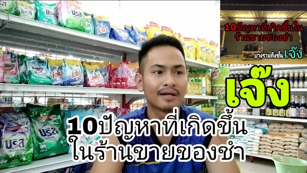 ร้านขายของชำep10.10ปัญหาที่พบบ่อยที่สุดในร้านขายของชำ