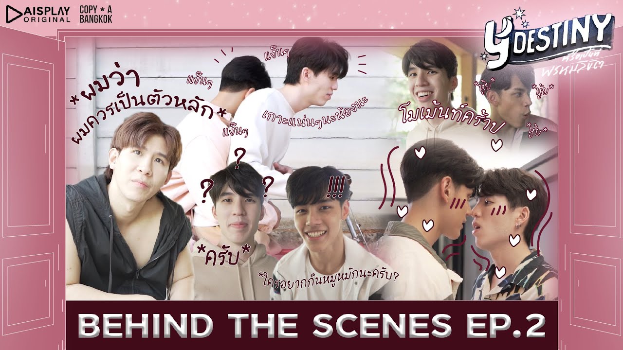 Y-Destiny | BEHIND THESCENE EP.2 | เบื้องหลังความรัก