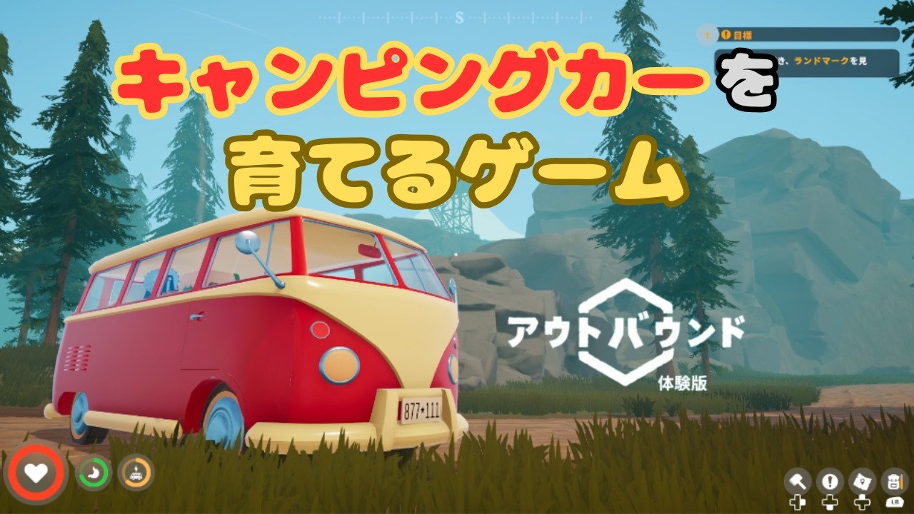 【夫婦実況】キャンプ地を広げながらキャンピングカーをグレードアップしていくゲームやります！【Outbound-アウトバウンド-体験版】
